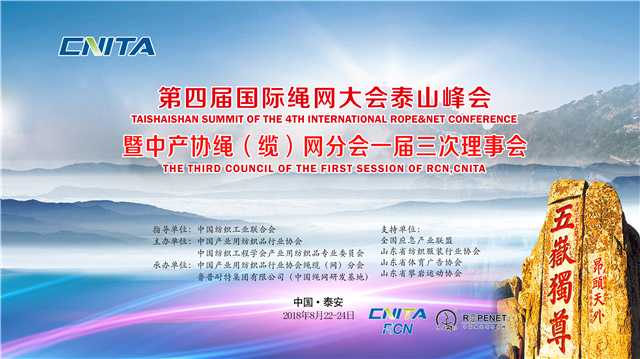 关于召开第四届国际绳网大会泰山峰会暨