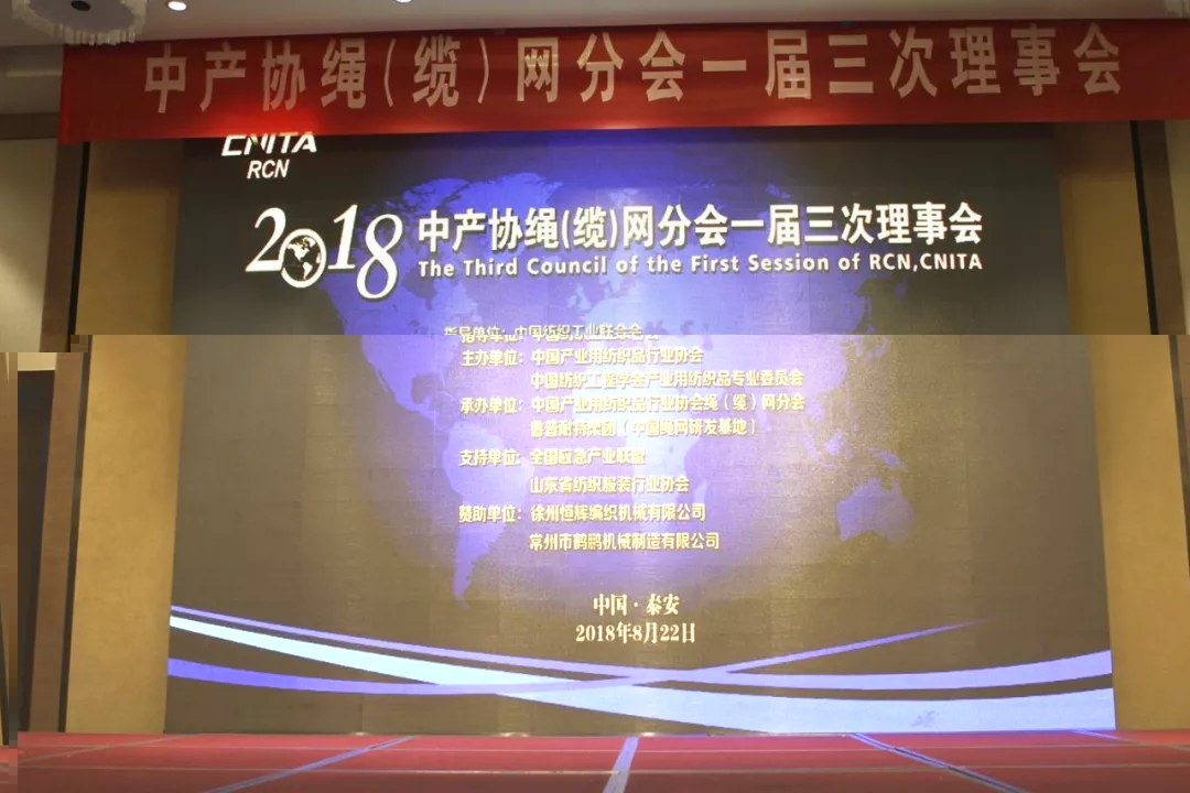 中产协绳（缆）网分会一届三次理事会会议在泰