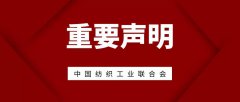 【重要声明】中国纺织工业联合会声明